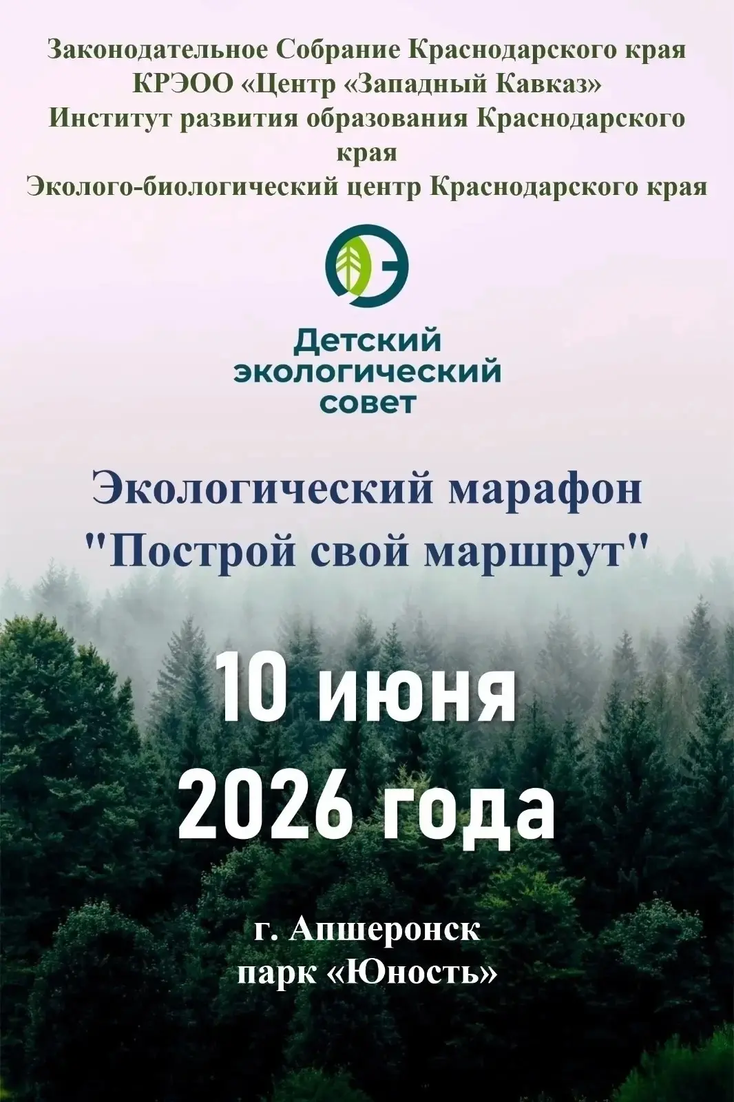 Экологический марафон в Апшеронске: ученики школы №4 строят «зелёные» маршруты

Парк «Юность» города