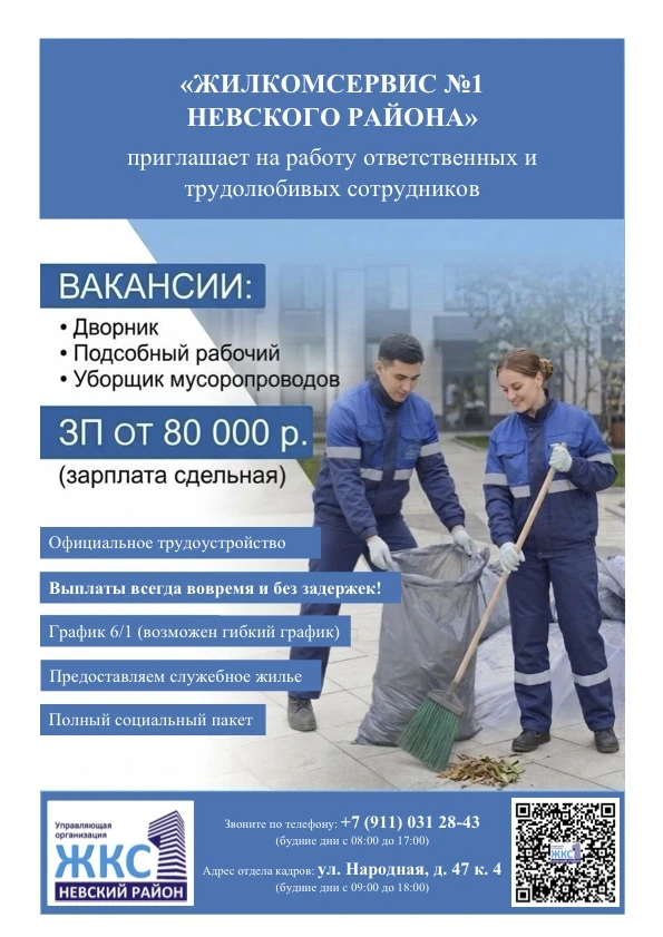 📢 РАБОТА В НЕВСКОМ РАЙОНЕ С ПРОЖИВАНИЕМ

ЖКС №1 Невского района приглашает сотрудников на вакансии: