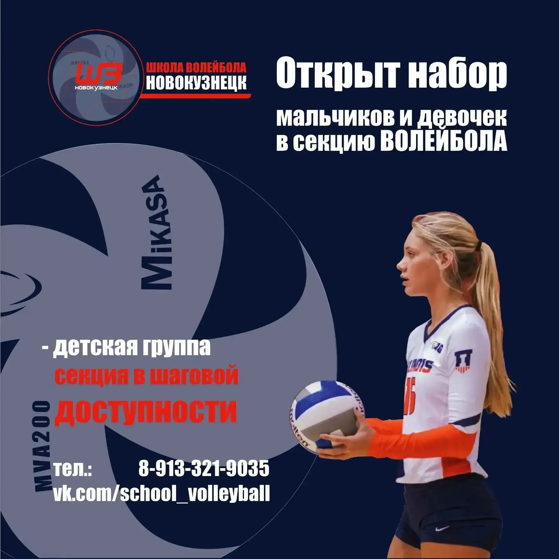 🏐 Идёт набор в секцию волейбола!
