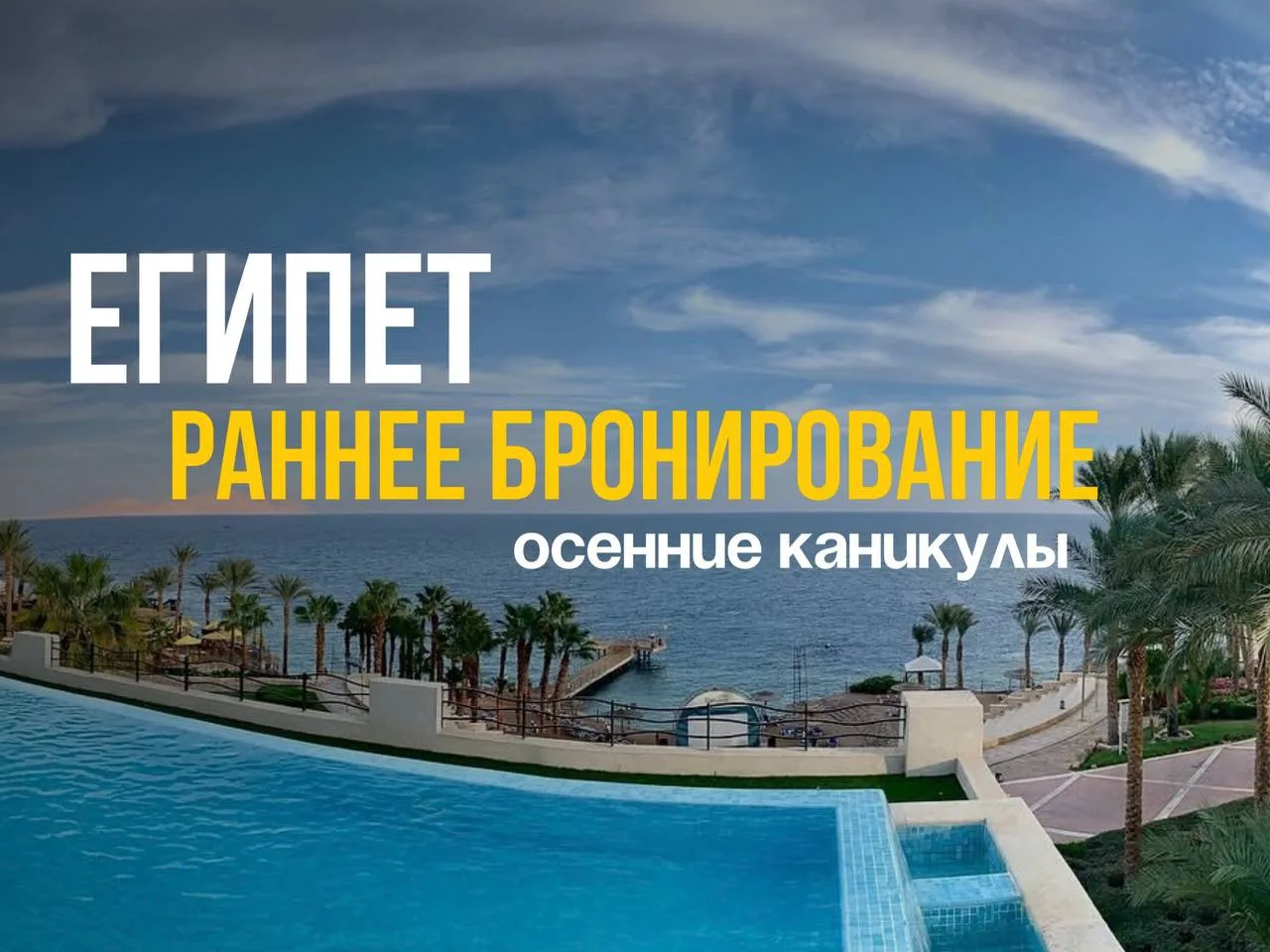 ✨Осенние каникулы в Египте✨
