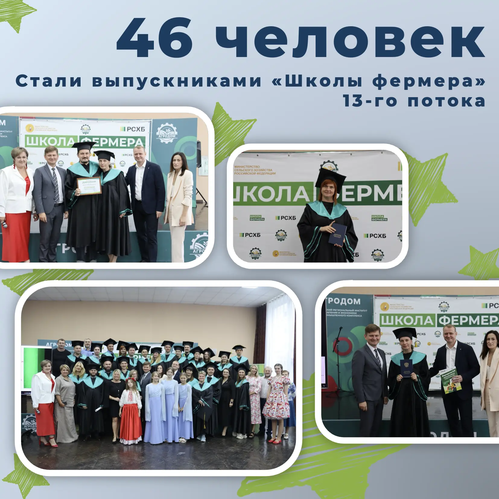 🎉46 выпускников «Школы фермера» получили дипломы