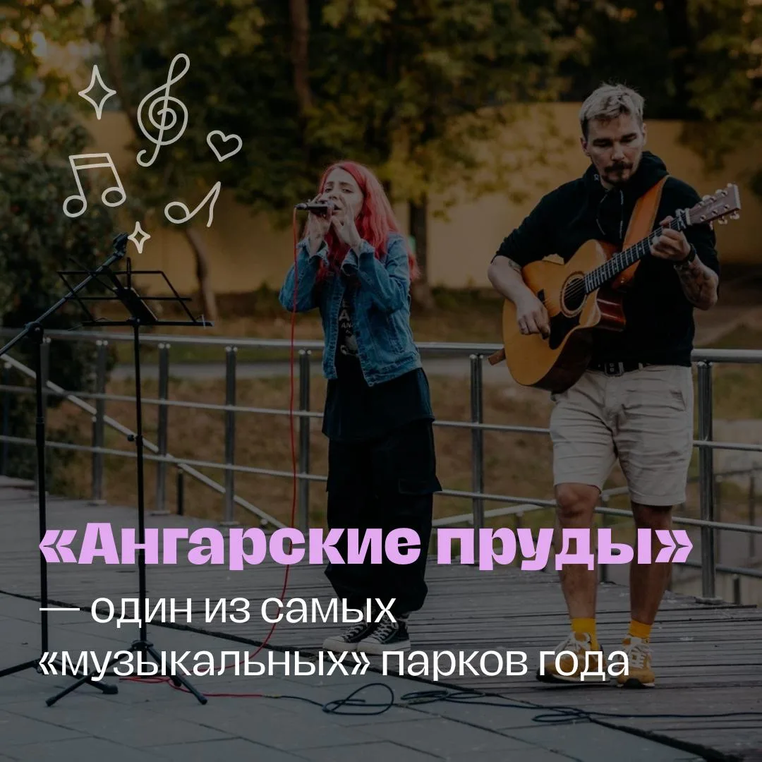 🎤 Наш парк Ангарские пруды вошёл в подборку самых музыкальных парков!