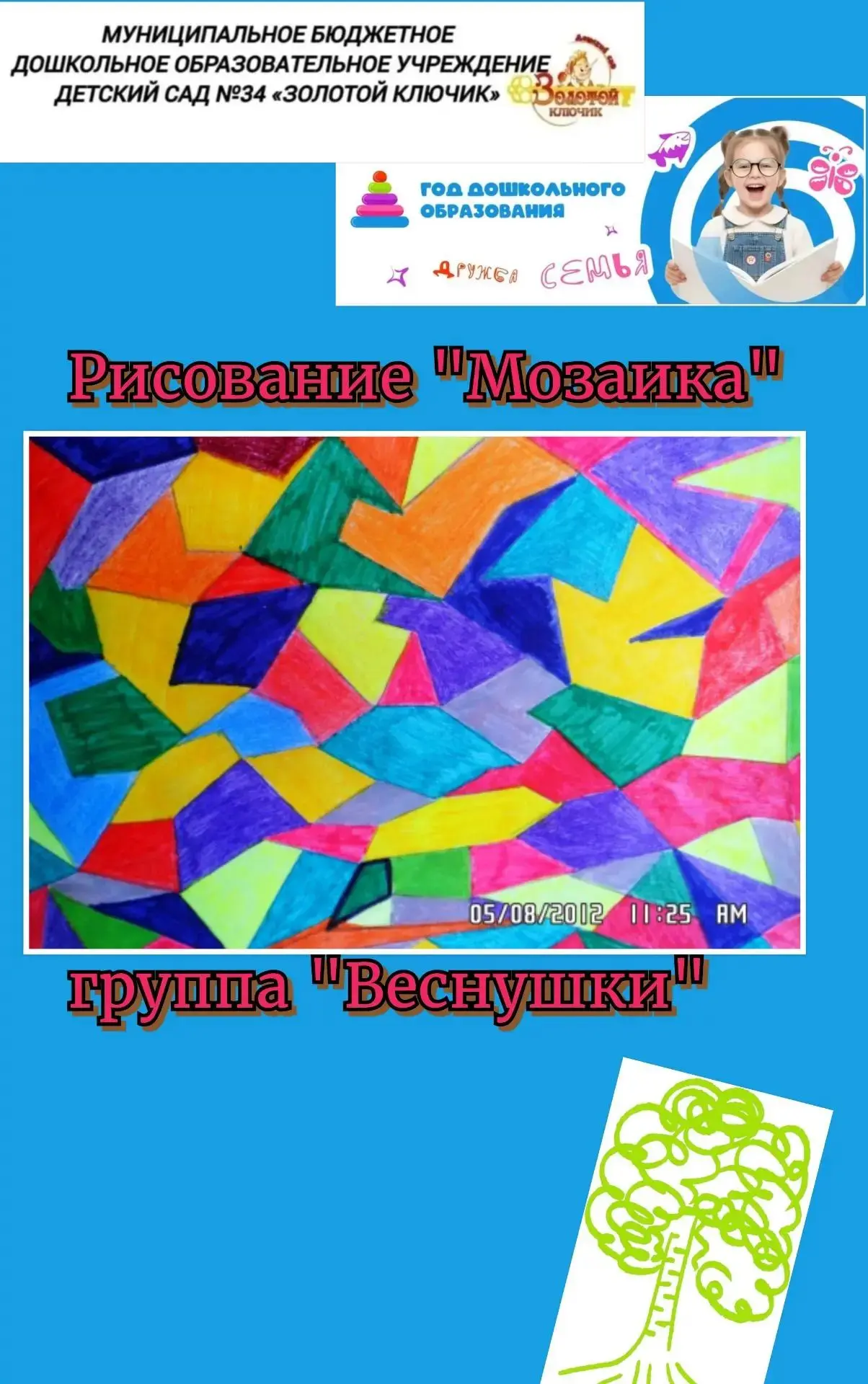 Ребята подготовительной группы познакомились с мозаикой,новой декоративно-оформительско...