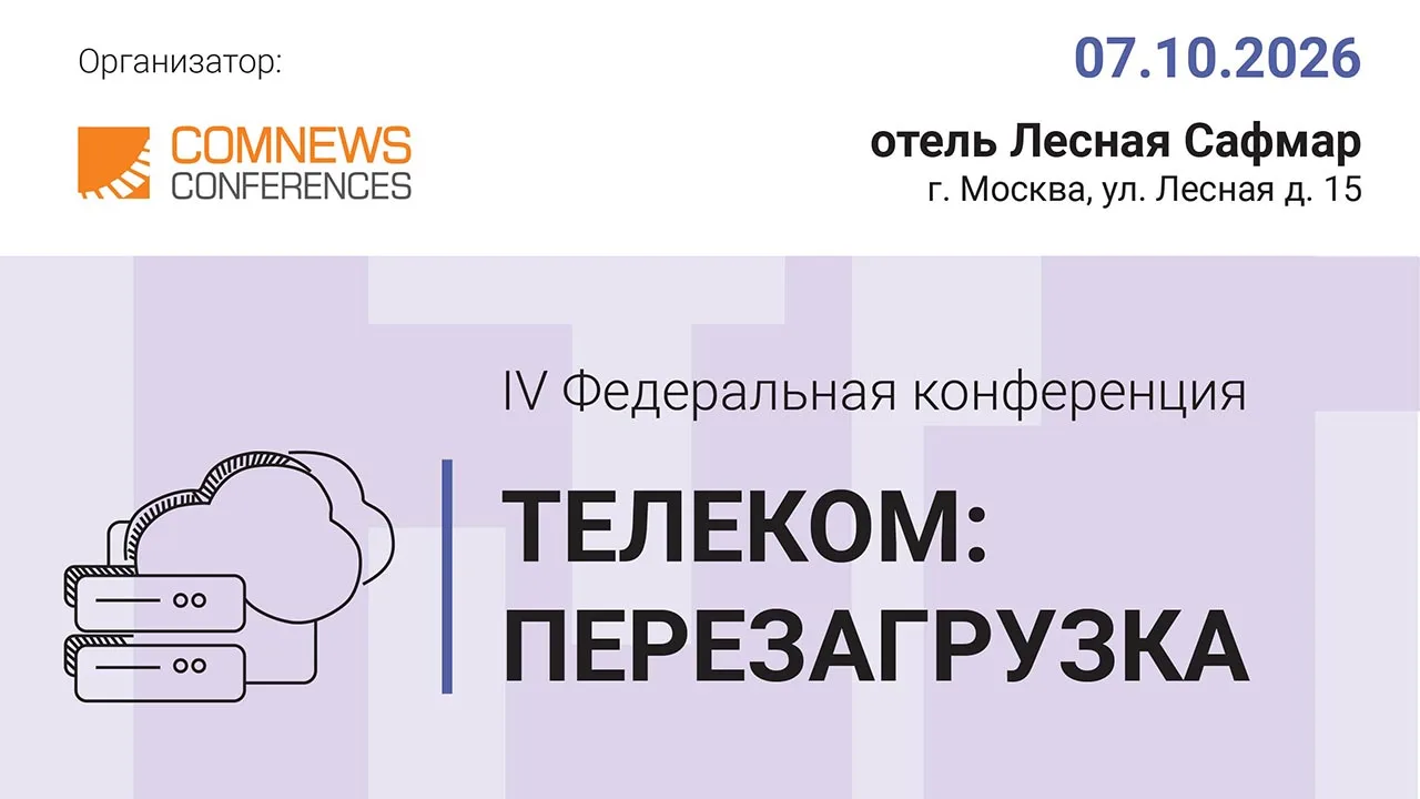 ComNews приглашает принять участие в IV Федеральной конференции «ТЕЛЕКОМ: ПЕРЕЗАГРУЗКА»