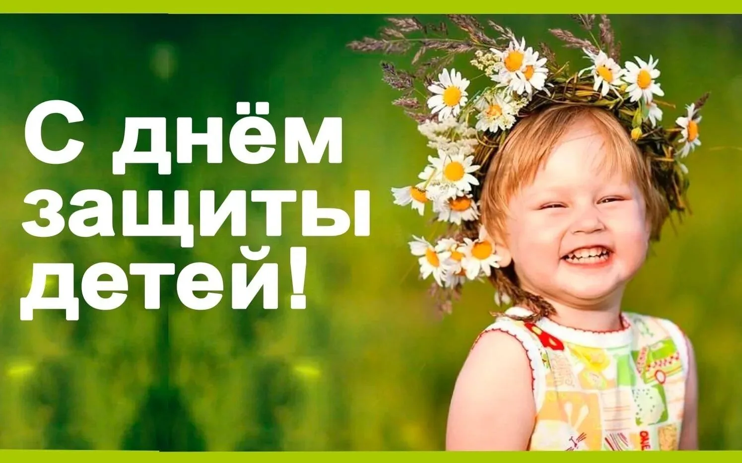 1 июня мы традиционно отмечаем День защиты детей.