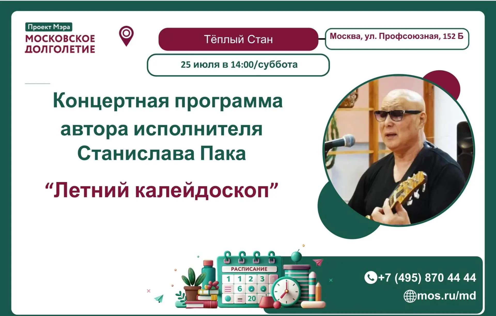 Дорогие друзья!

 Центр московского долголетия «Тёплый Стан» приглашает всех желающих  25 июля (субб