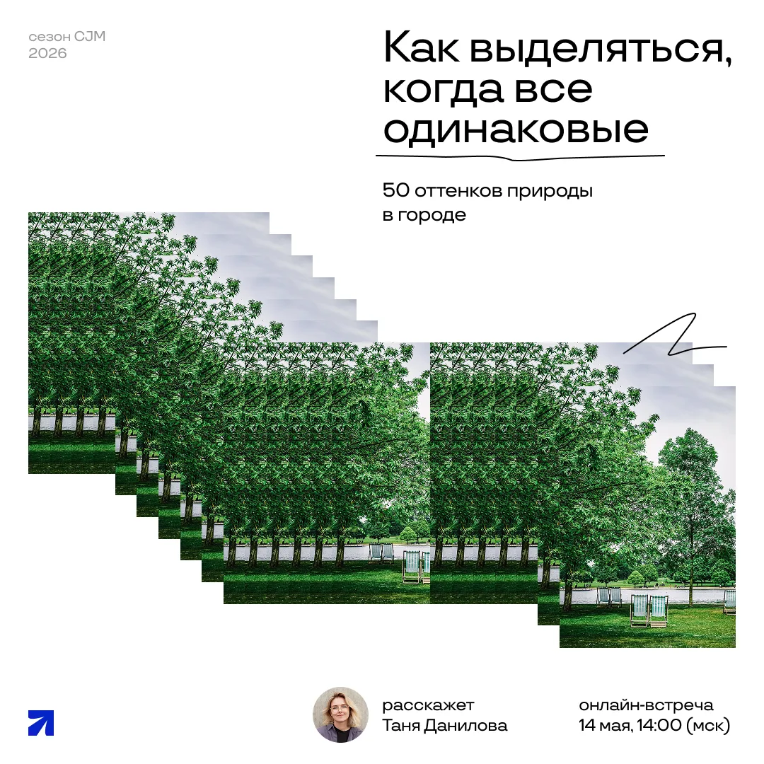 Сезон CJM 2026: как выделяться, когда все одинаковые. 50 оттенков природы в городе