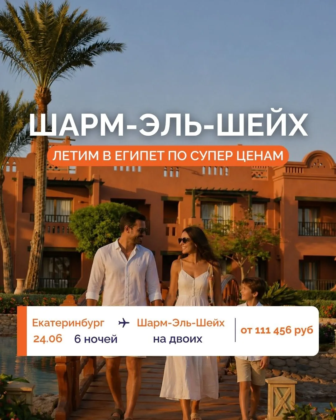 🌸 СЕМЕЙНЫЙ ОТДЫХ ПО СУПЕР ЦЕНАМ! 

✈️ Комфортный перелёт на а/к Red Sea Airlines 
🏨 Большой выбор 