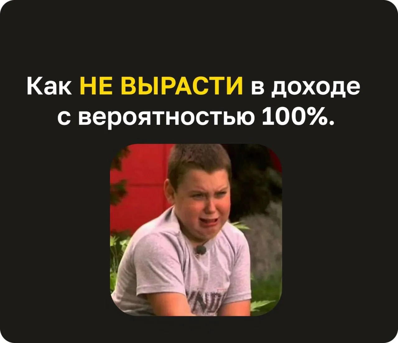 Как НЕ ВЫРАСТИ в доходе с вероятностью 100%.