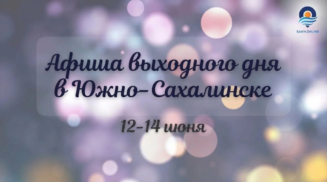 Афиша событий в Южно-Сахалинске на выходные 12-14 июня