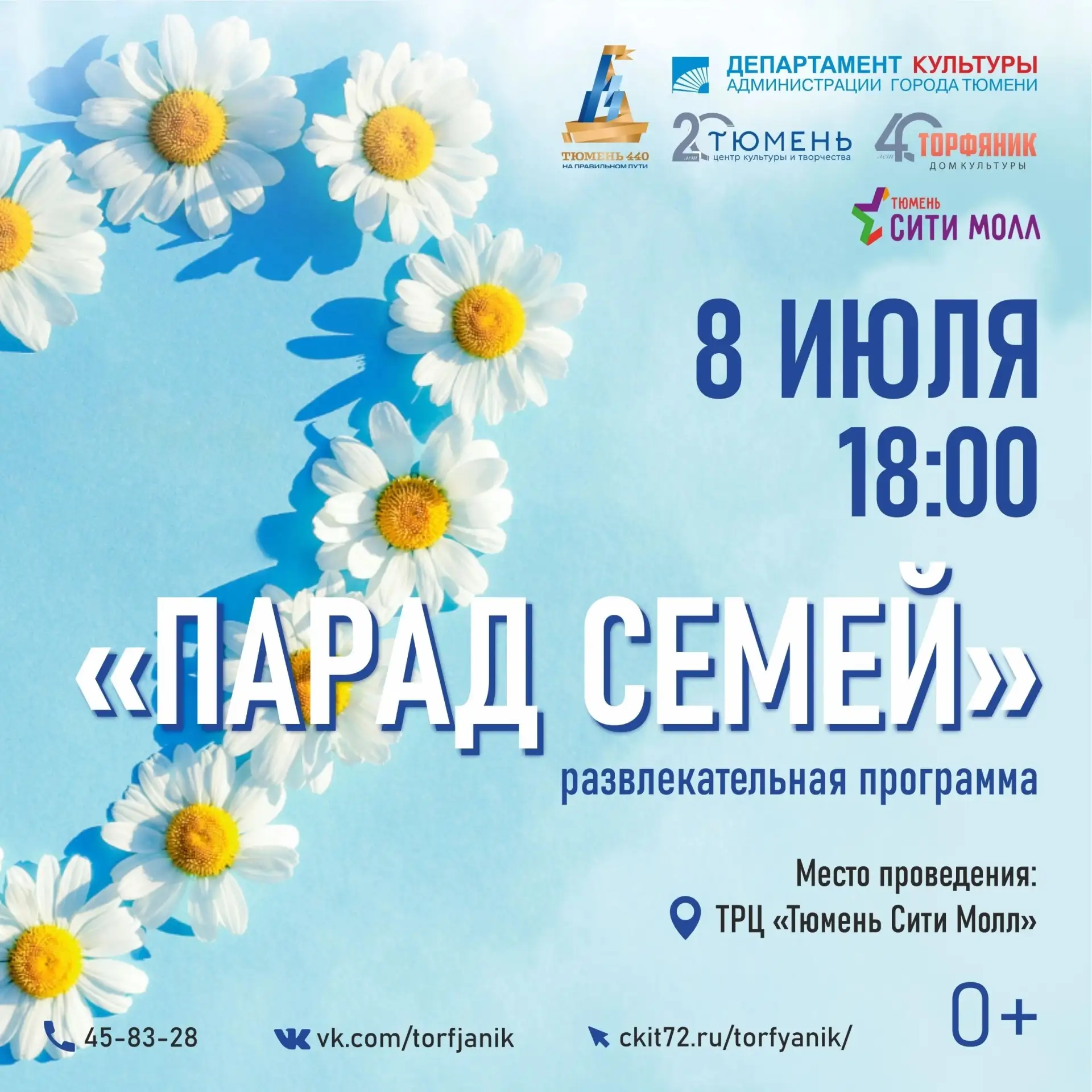 8 июля I 18:00 Развлекательно-игровая программа «Парад семей»