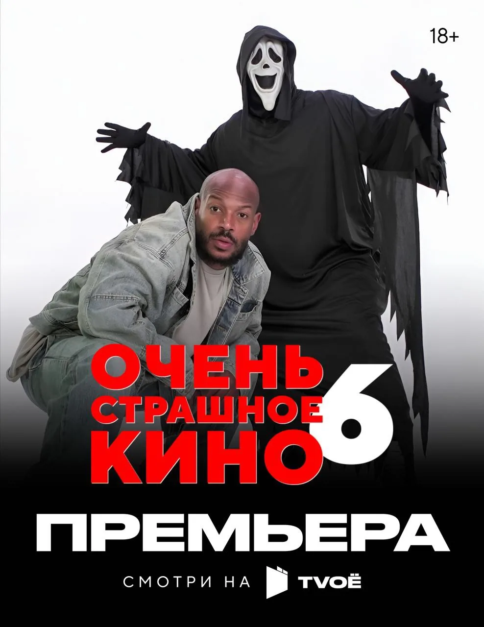 ⚡️Премьера на TVOЁ: «Очень страшное кино 6»