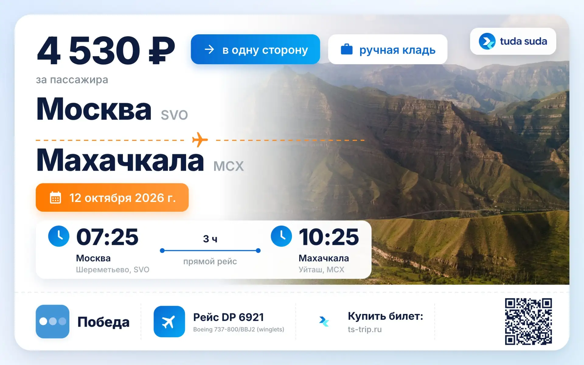 ✈️ Москва - Махачкала, от 4530 рублей