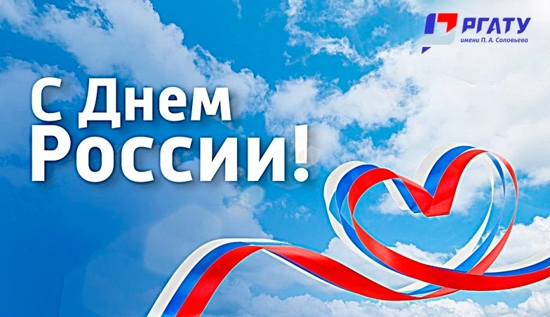 🇷🇺 С Днём России!

12 июня мы отмечаем главный государственный праздник нашей страны — день, котор