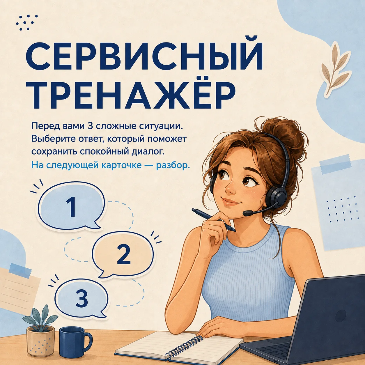 🎧 Проверим вашу интуицию и навыки коммуникации?