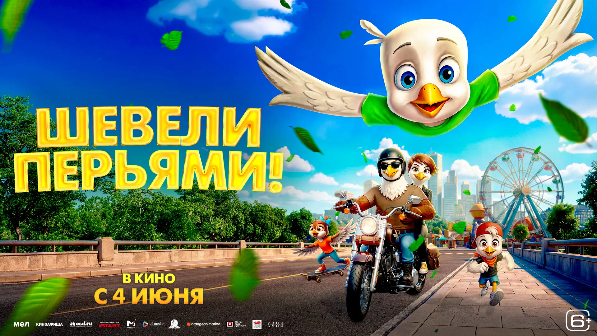 "Шевели перьями" (6+) в кино с 4 июня!

Каждую ночь юному орлу по имени Игги снится один и тот же со