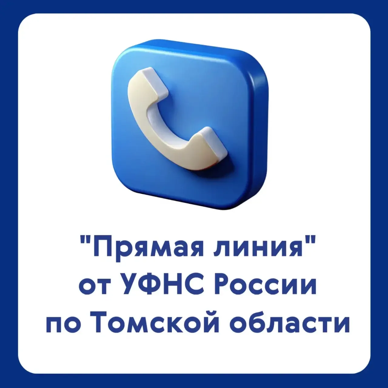 УФНС России по Томской области проведет «прямую линию»

Сегодня, 16 июля, налогоплательщики могут за