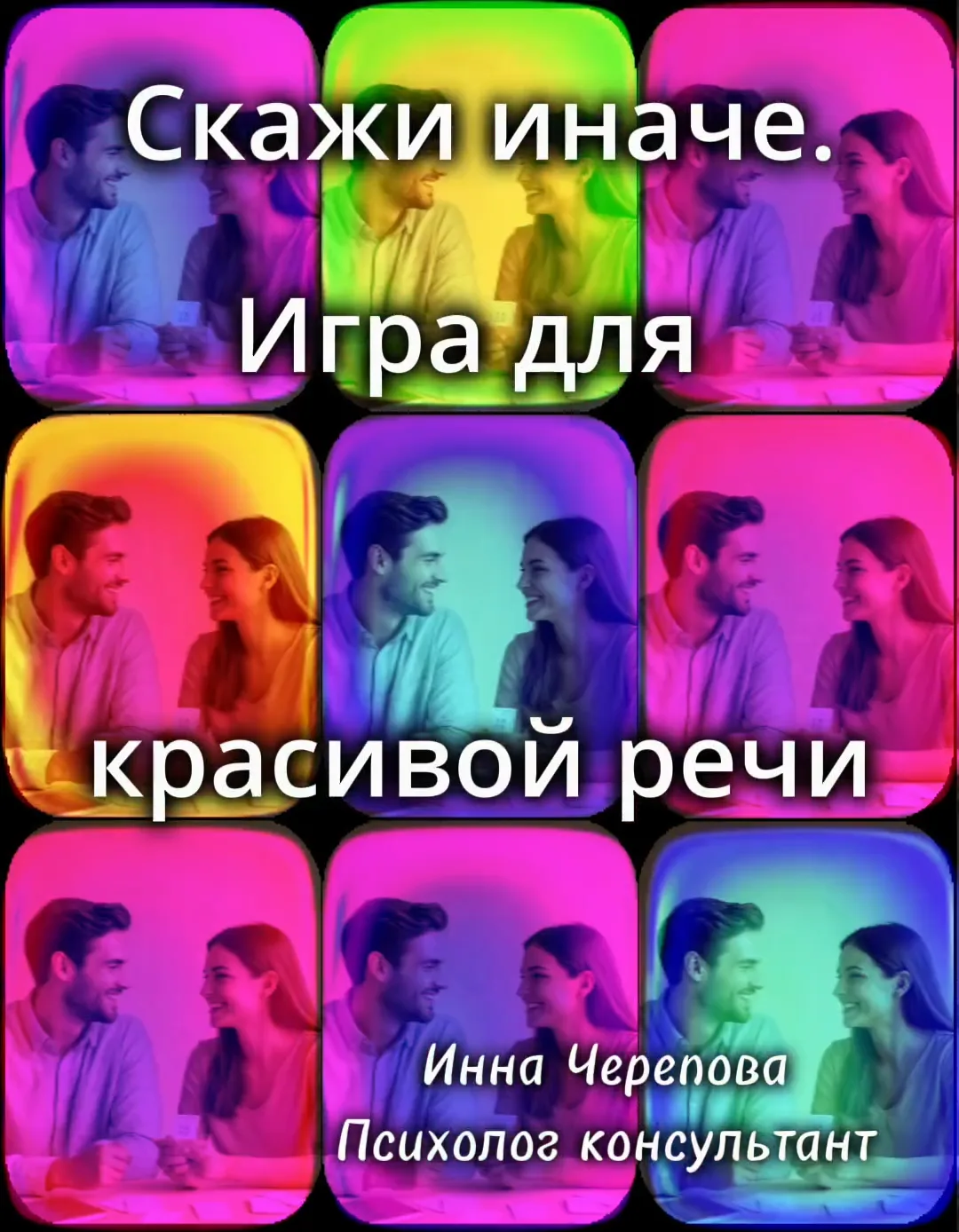 Скажи иначе: игра для красивой речи.
