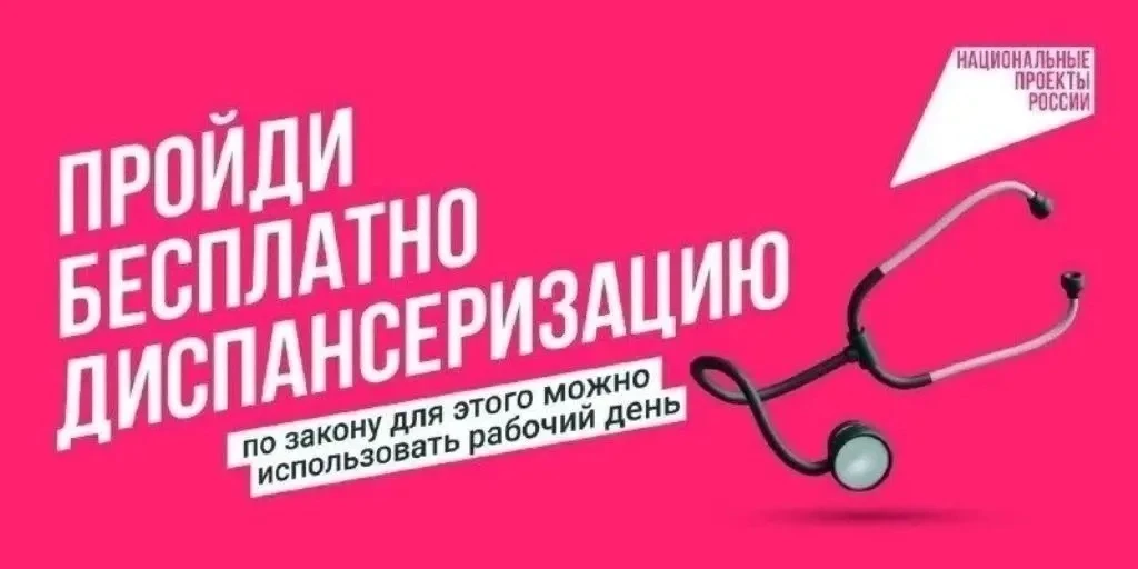 🩺   Диспансеризация – простой, но при этом важнейший и доступный способ заботы о своём здоровье. Не