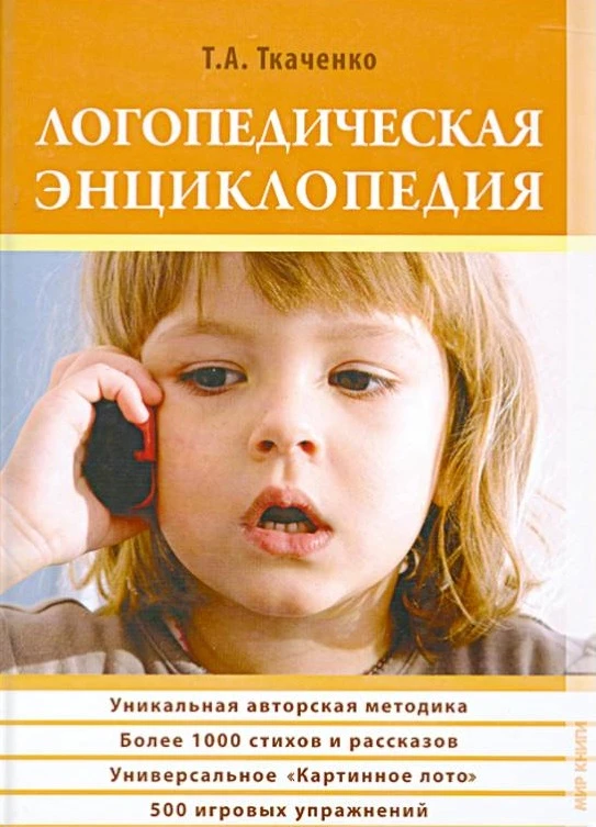 Логопедическая энциклопедия 📚