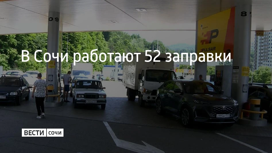 Вечером 23 августа в Сочи работают 52 автозаправочные станции. Дизельное топливо есть н...