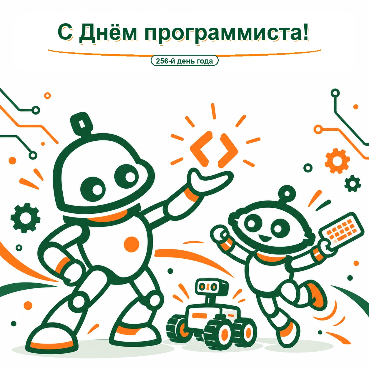 💻 Сегодня — День программиста!