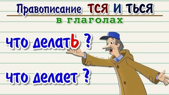 Глагол. тся, ться.  Рабочий лист.  Скачать дидактическую игру - "тся ться" здесь ⬇️   Источник: Начи