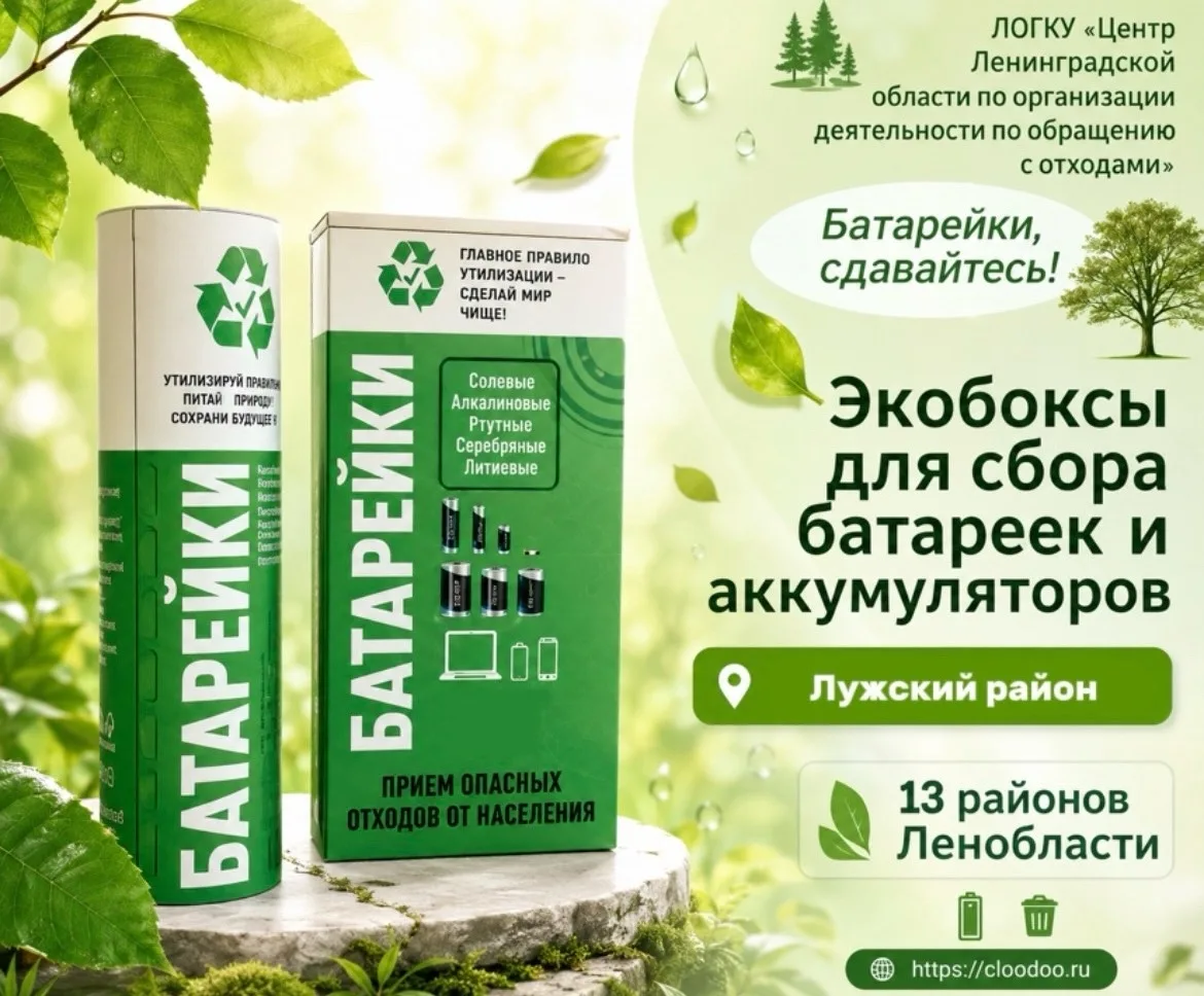 ♻️Уважаемые жители Лужского района! Напоминаем, в Лужском районе можно сдавать батарейки и аккумулят