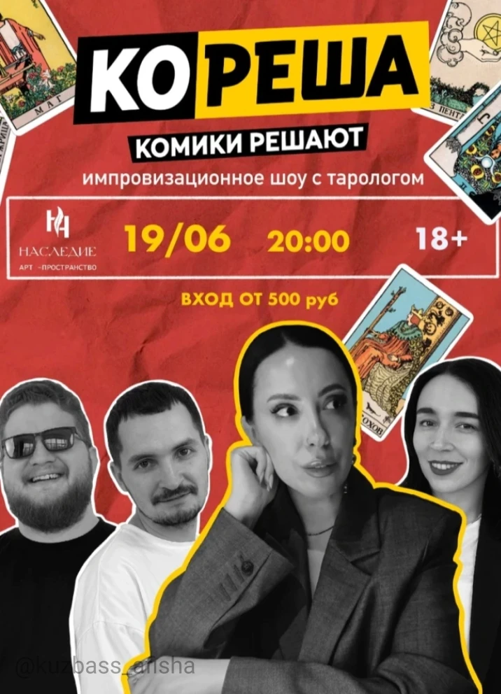 Шоу «Кореша. Шоу с тарологом» в Кемерово

✔ Новый формат импровизационного шоу в Кемерове
✔ Комики и