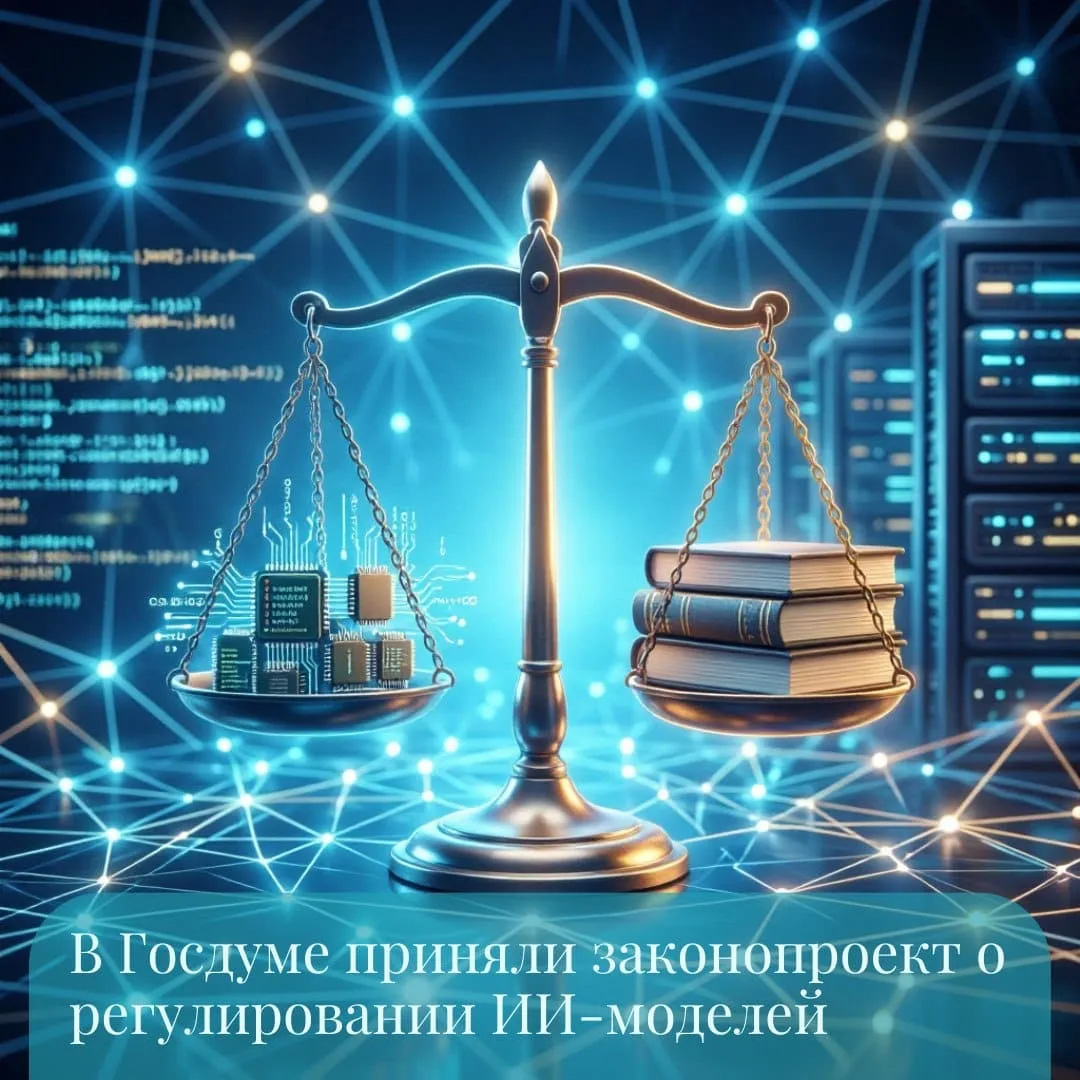 Законопроект о регулировании больших ИИ моделей принят в первом чтении — он закрепляет единые поняти