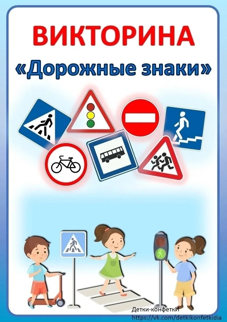 ⛔ ВИКТОРИНА "ДОРОЖНЫЕ ЗНАКИ"⛔

🚦Внимание, ребята! Приглашаем всех принять участие в викторине «Доро