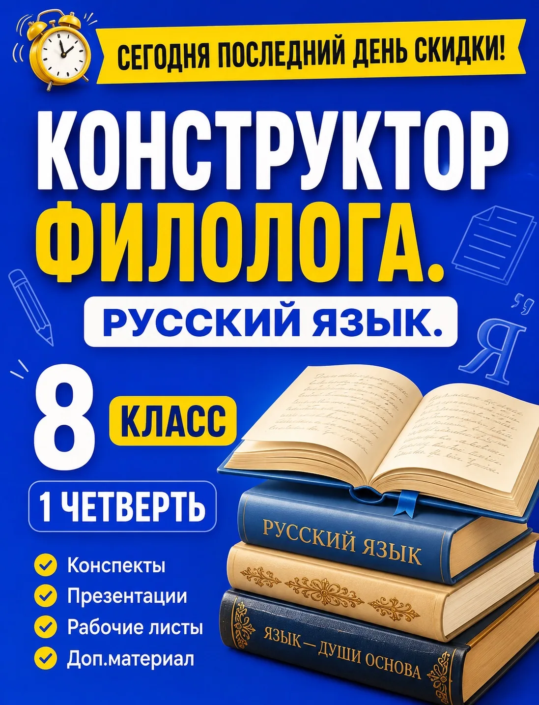 Сегодня последний день скидки на «Конструктор филолога. 8-й класс. Русский язык. 1-я четверть.»
(Это