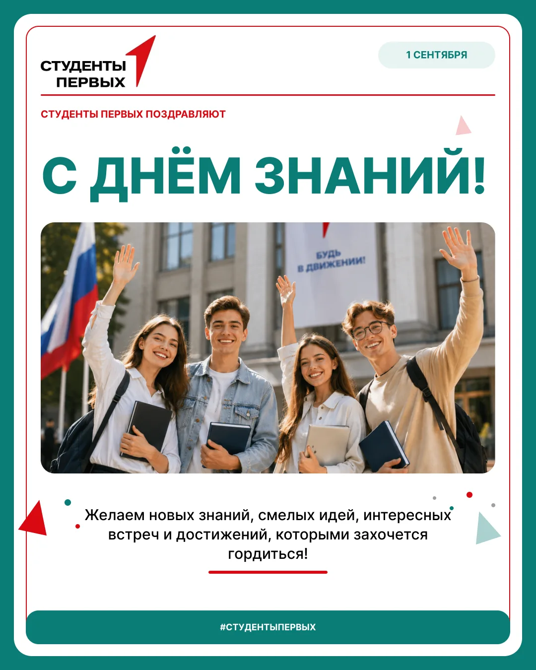 📚 С Днём знаний, Студенты Первых!