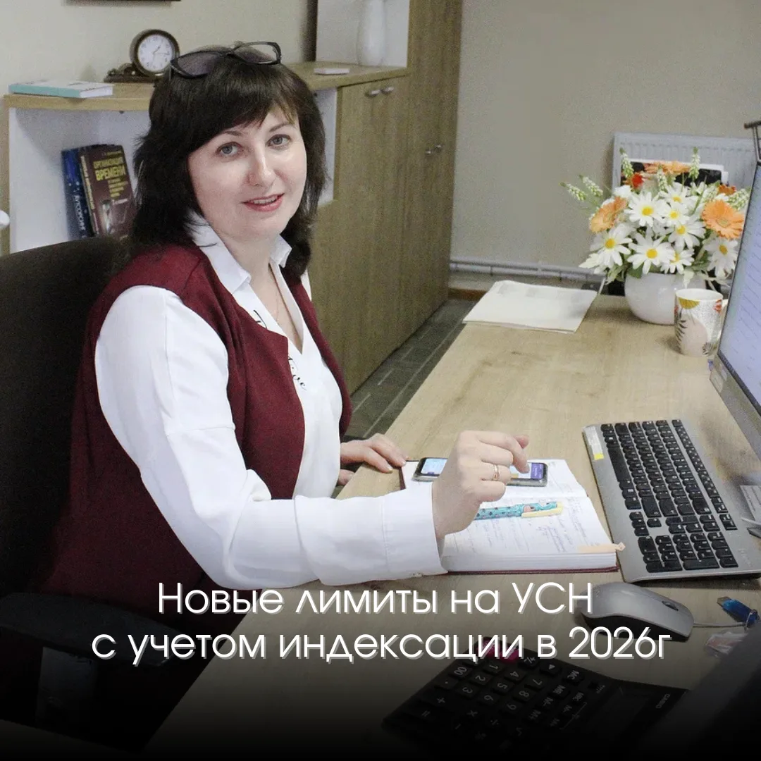 Новые лимиты на УСН с учетом индексации в 2026 году
На 2026 год коэффициент-дефлятор для УСН состави