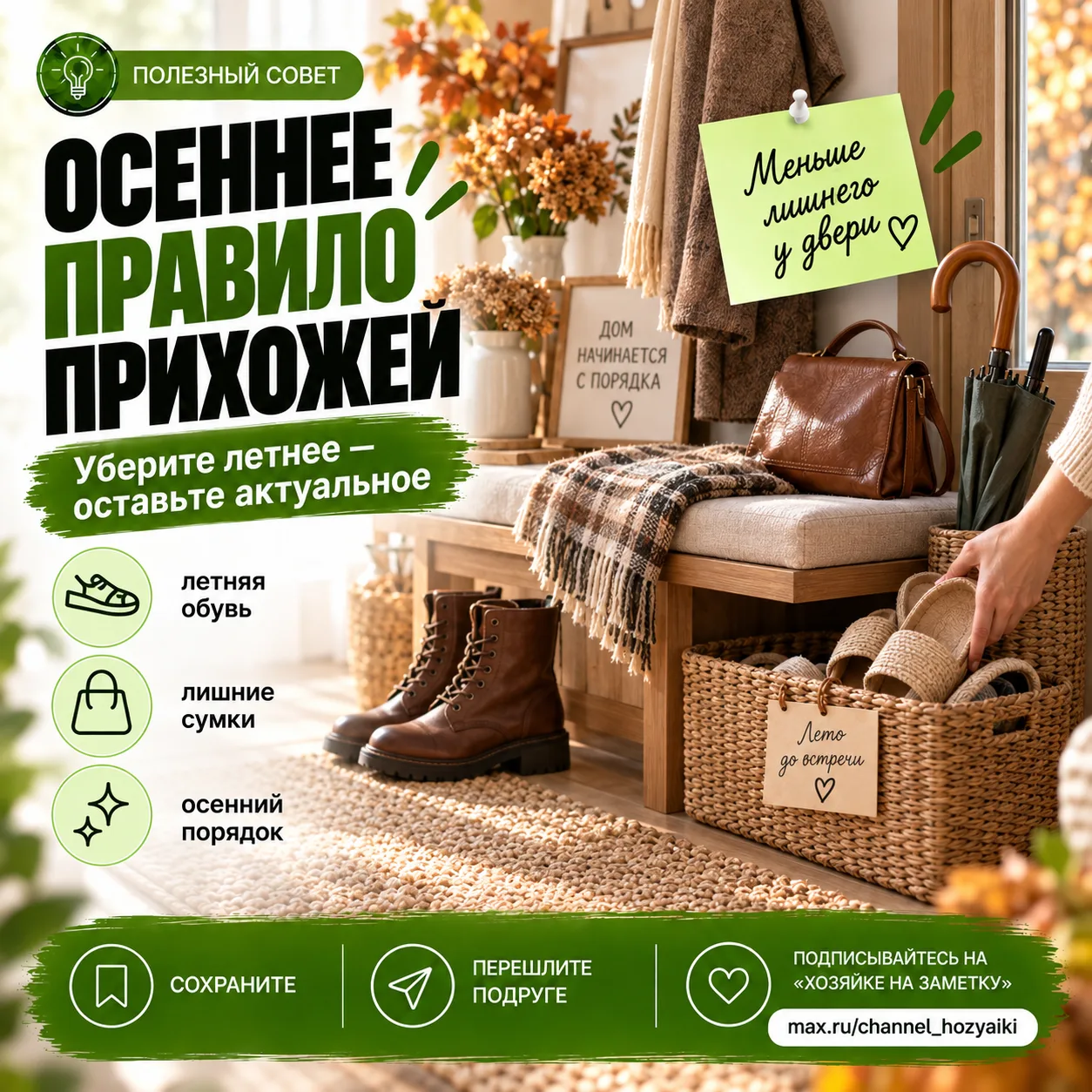 Осеннее правило прихожей: уберите летнее 🍁👟