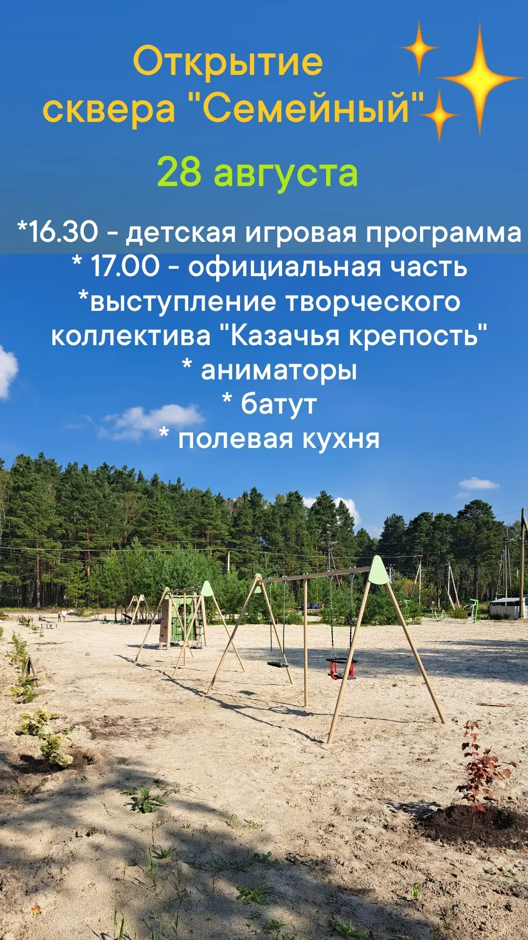 Напоминаем. Завтра открытие. Добро пожаловать!