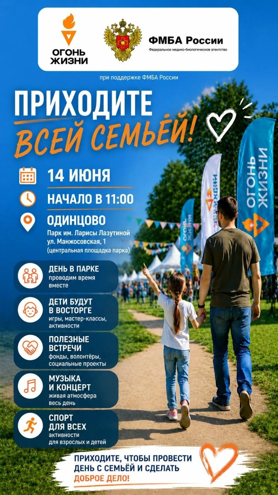 Дорогие друзья!

Завтра, 14 июня, в 11:00 в Одинцовском парке имени Ларисы Лазутиной состоится фести