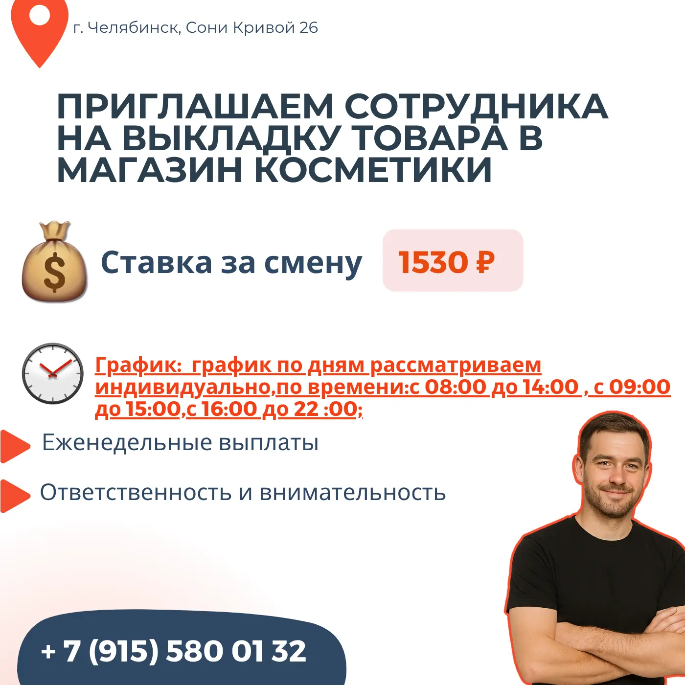 💥Tpeбуется Сотрудник на выкладку товара (магазин косметики) 💥

🏢 Адрес: г. Челябинск, Сони Кривой