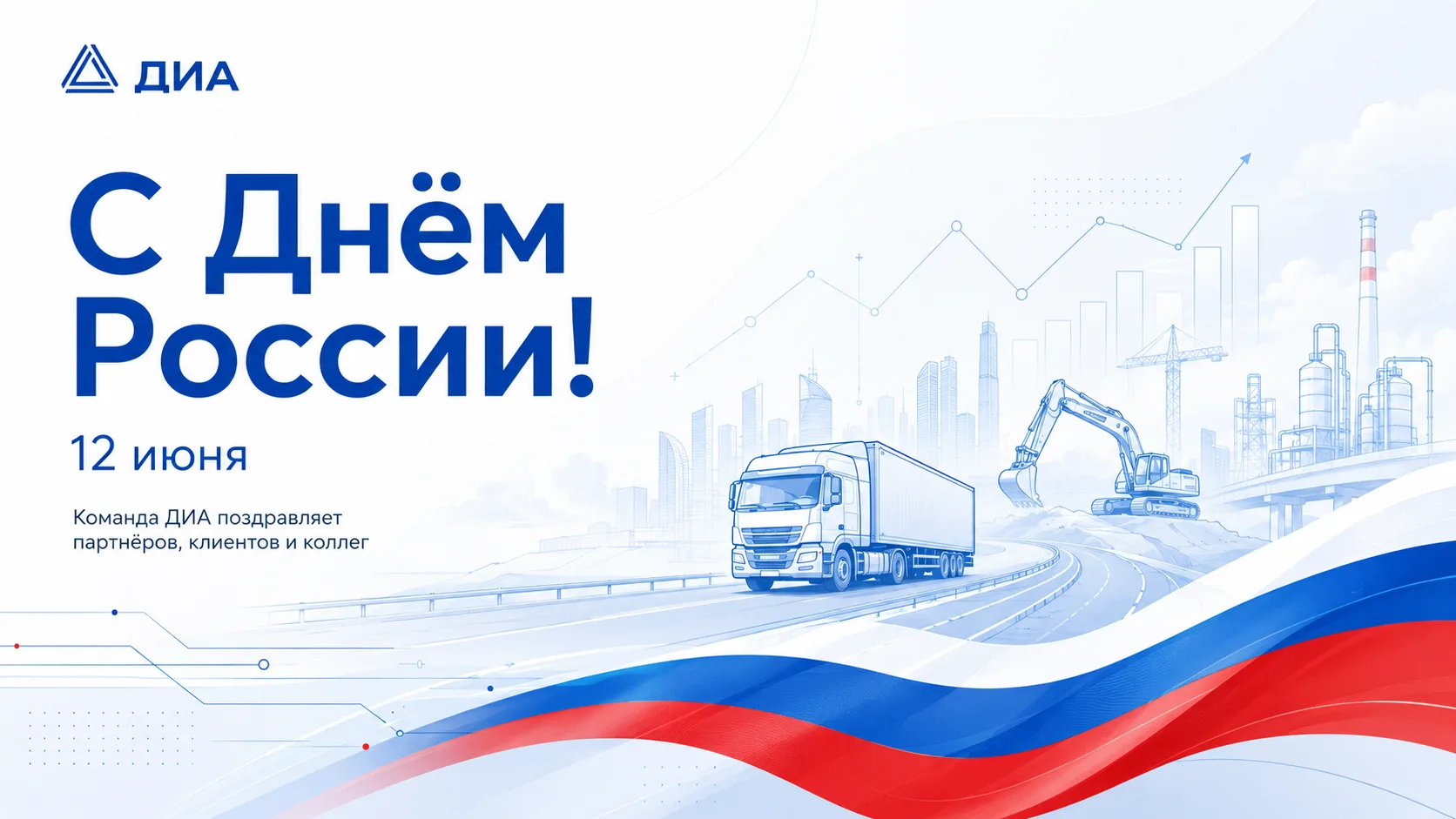 Поздравляем с Днём России!