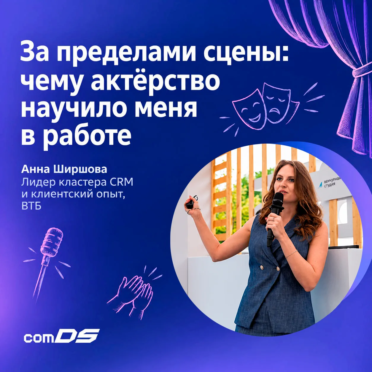 Привет, меня зовут Анна Ширшова, и я с детства занимаюсь театром. А еще руковожу 4-мя к...