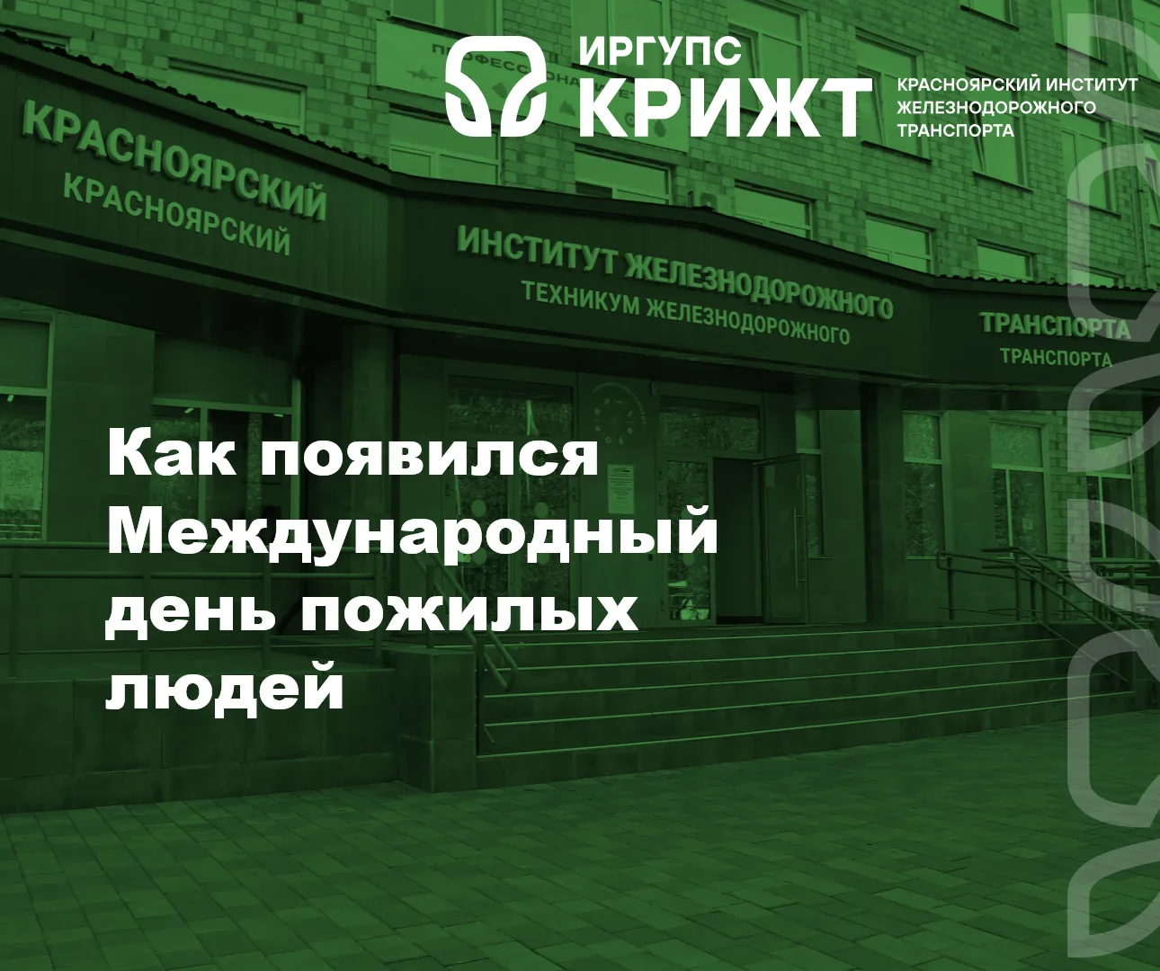 🍁 Как появился Международный день пожилых людей