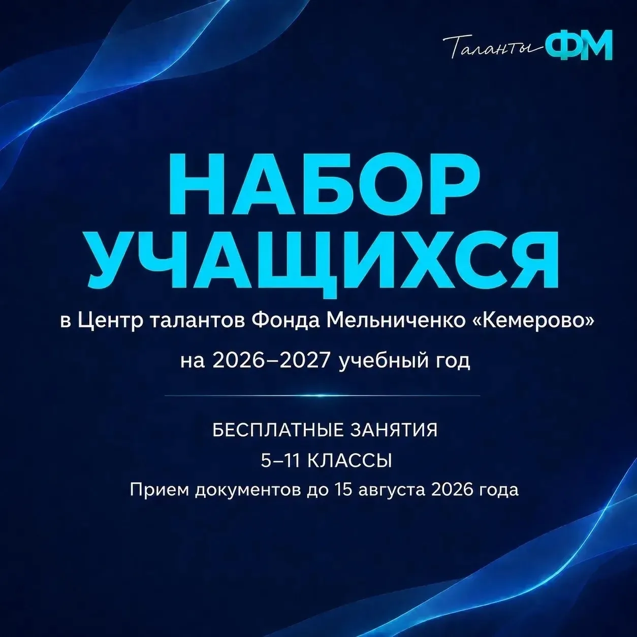 15 августа завершается приём заявлений в Центр талантов «Кемерово»