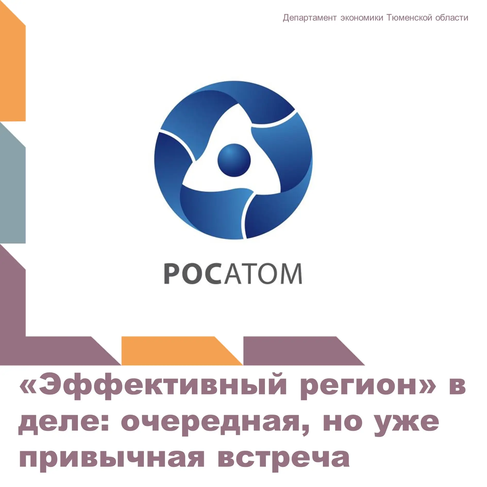На этой неделе в Тюменской области продолжилась плановая работа экспертов Госкорпорации...