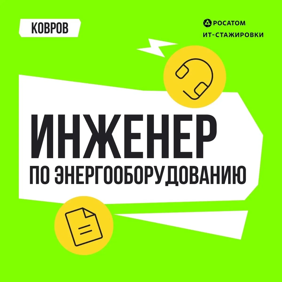 Росатом приглашает на оплачиваемую стажировку начинающего инженера по энергооборудовани...
