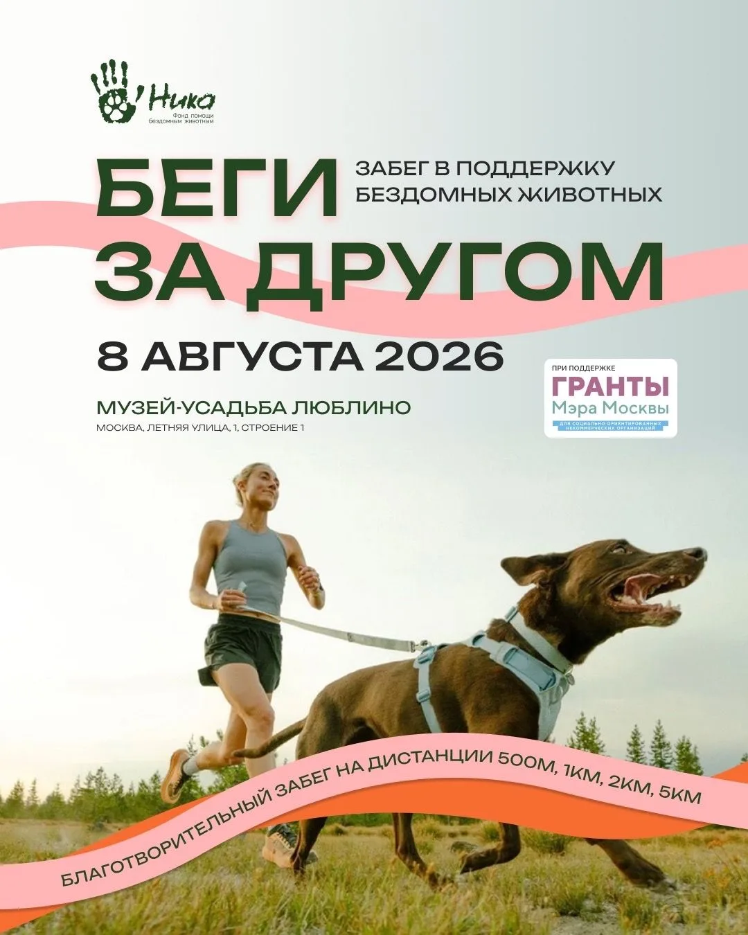 «БЕГИ ЗА ДРУГОМ» В МОСКВЕ 🤍