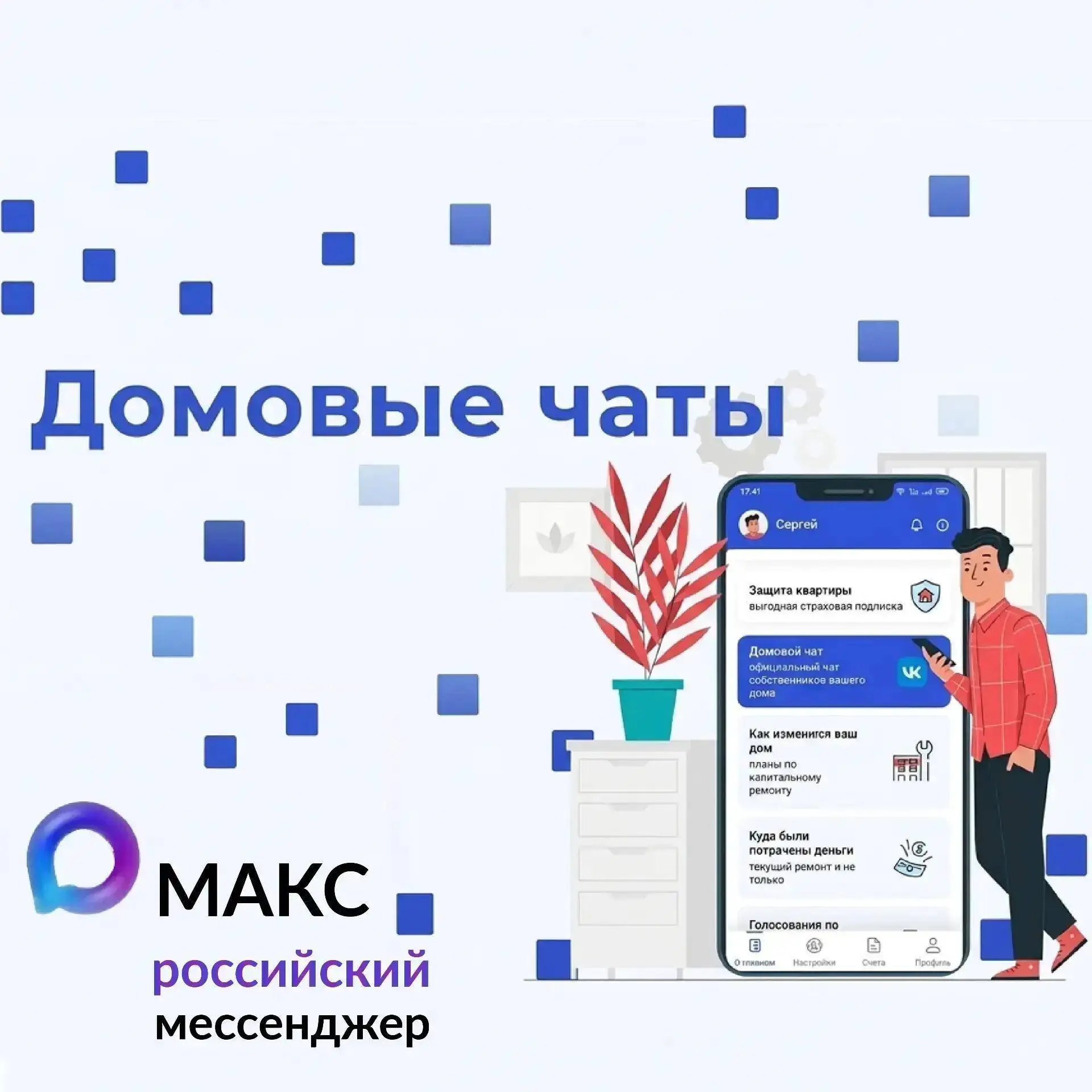 Подключайтесь к домовому чату в МАКС — и будьте в курсе всего, что происходит в вашем доме