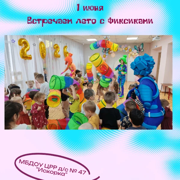 🧚Встречаем лето с «Фиксиками». Игровой флешмоб это отличный способ совместить веселье, активные игр