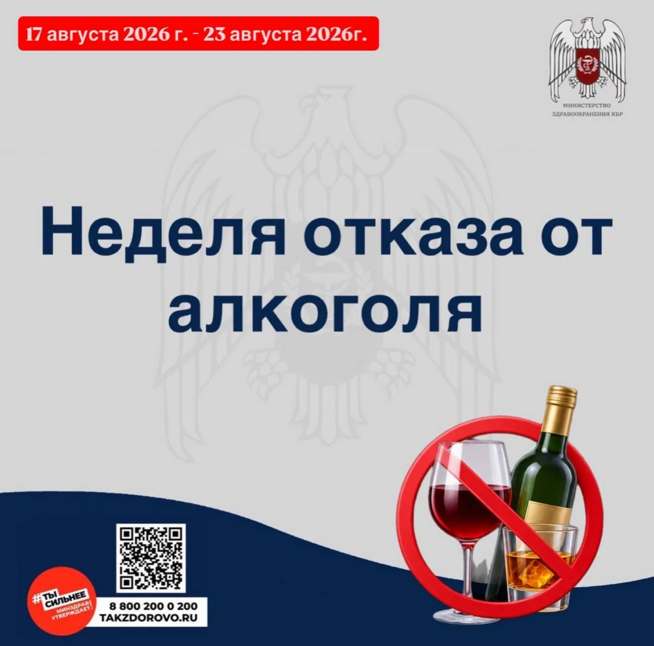🔴С 17 по 23 августа 2026 г. Министерство здравоохранения Российской Федерации объявило...