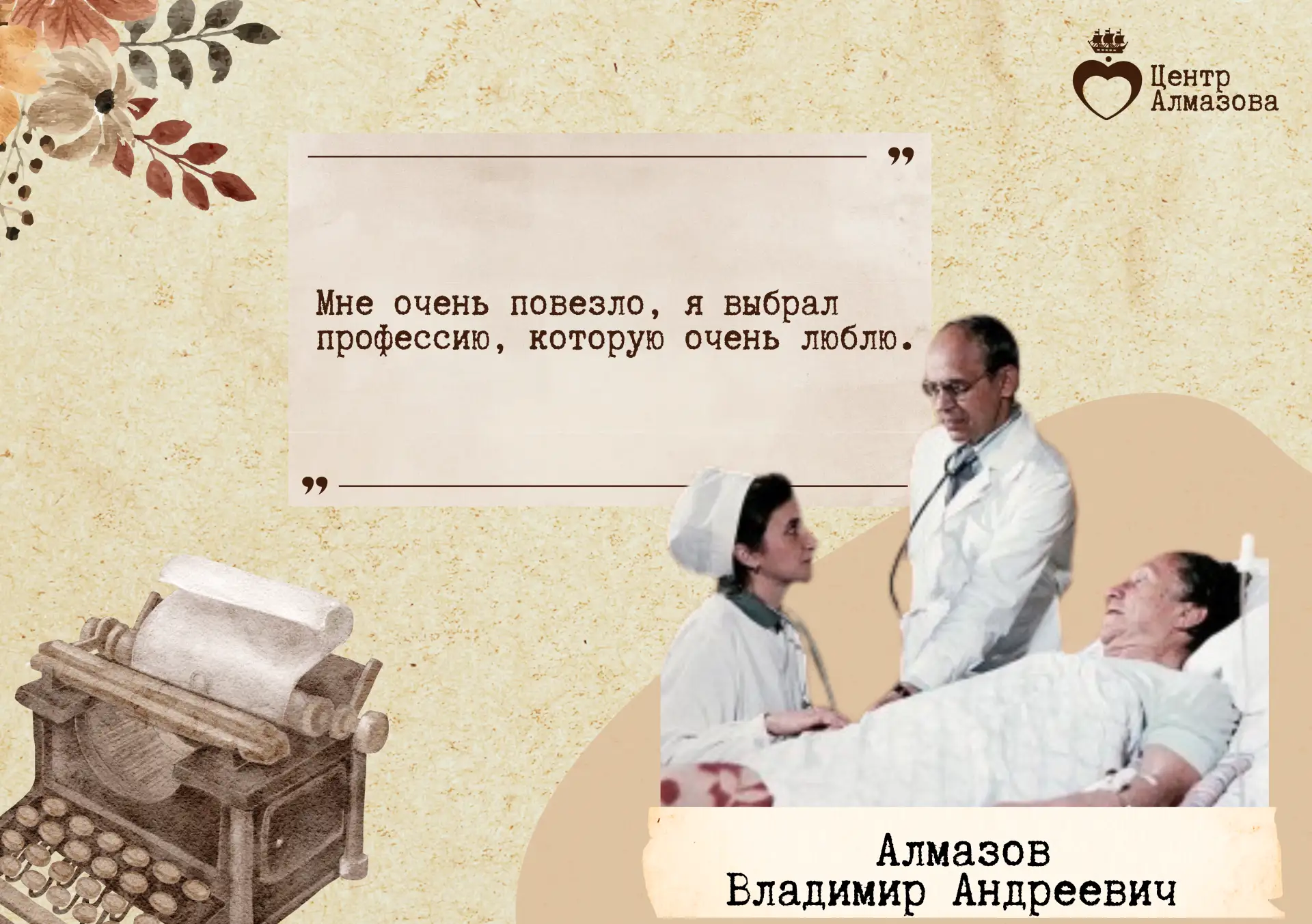 🗓️ Сегодня, 27 мая 2026 года, мы вспоминаем Владимира Андреевича Алмазова, человека, чьи заслуги нав
