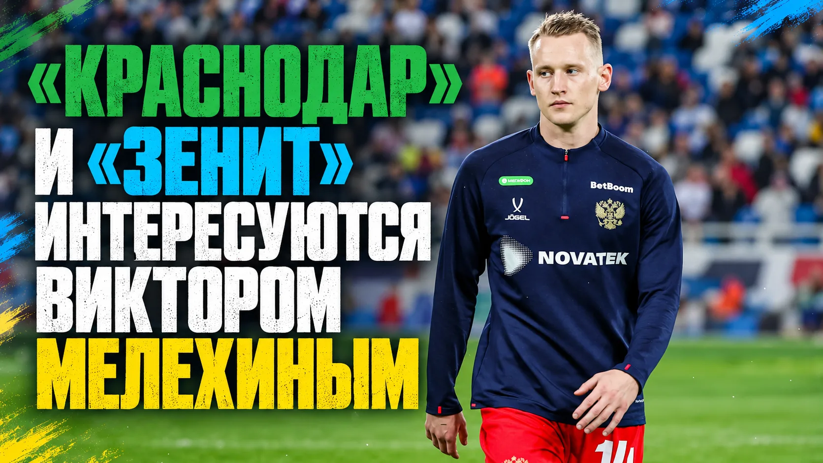 👀 СЭ | «Краснодар» и «Зенит» интересуются Виктором Мелехиным